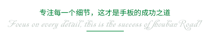 專注每一個細節(jié)，這才是手板的成功之道